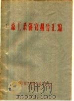 森工系研究报告汇编（1960 PDF版）