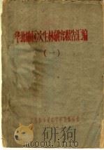 华北地区次生林研究报告汇编  1（1960 PDF版）