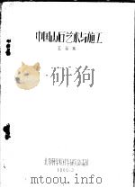 中国山石艺术与施工 1960 PDF电子版封面 王至诚