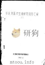 华北地区次生林研究报告汇编  2（1960 PDF版）