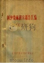 固沙造林研究报告汇编  2（1960 PDF版）