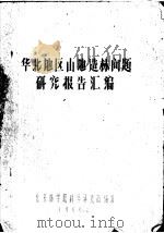 华北地区山地造林问题研究报告汇编（1960 PDF版）