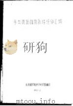 专类观赏植物栽培经验汇编  大丽花（1960 PDF版）