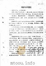 专类观赏植物栽培经验汇编  柑桔类保护地栽培（1960 PDF版）