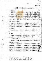 专类观赏植物栽培经验汇编  石榴（1960 PDF版）