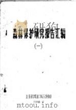 森林保护研究报告汇编  1（1960 PDF版）