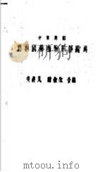 农林园艺植物用语辞典  中英对照（1948 PDF版）