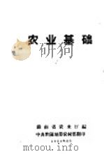 农业基础（1958 PDF版）
