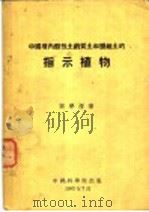 中国境内酸性土钙质土和盐碱土的指示植物 1952 PDF电子版封面 候学煜著