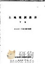土地规划设计 下 1959 PDF电子版封面 (苏联)Г.В.契斯辛著