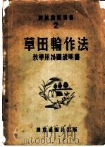 草田轮作法教学用挂图说明书 1953 PDF电子版封面 М.Г.阿瓦耶夫,И.В.柯兹尔著;孔庆异译