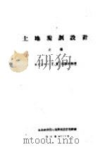 土地规划设计 上 1958 PDF电子版封面 (苏)契斯辛著;东北农学院土地规划设计教研组译