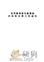 高等教育赴苏访问团农林组访问工作报告（1957 PDF版）