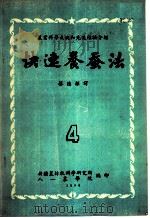 快速养蚕法 1956 PDF电子版封面 蔡德梁译