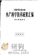 1958年水产科学技术成果汇编 海水养殖部分 1961 PDF电子版封面 16119·427 中华人民共和国水产部科学技术委员会编