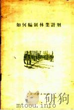 如何编制林业计划 1956 PDF电子版封面 中华人民共和国林业部计划财务处编