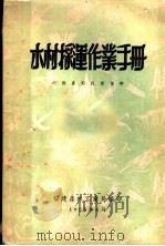 木材采运作业手册 1955 PDF电子版封面 福建森林工业局编