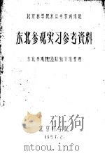 北京林学院水运专家训练班 东北参观实习参考资料 1957 PDF电子版封面 东北参观实习队业务组整理