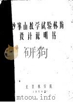 妙峰山教学试验林场设计说明书 上 1958 PDF电子版封面 北京林学院编