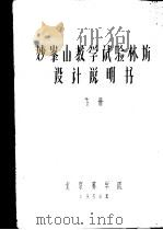 妙峰山教学试验林场设计说明书 下 1958 PDF电子版封面 北京林学院编