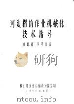 河边楞场作业机械化技术指导 1958 PDF电子版封面 姚凤卿,吴曼波译
