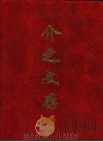 介之文存（ PDF版）