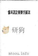 家具设计与制作图说（ PDF版）