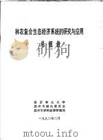 林农复合生态经济系统的研究与应用总报告（1992 PDF版）