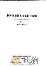 国外林业技术考察报告选编 1978至1982年 下 1983 PDF电子版封面 林业部外事司主编