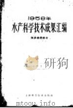 1958年水产科学技术成果汇编  海洋捕捞部分   1960  PDF电子版封面  16119·421  中华人民共和国水产部科学技术委员会编 