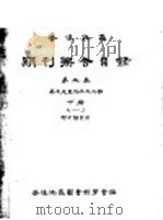 武汉地区期刊联合目录 第3卷 英文及其他外文之部 下 N-Z 附分类索引（ PDF版）