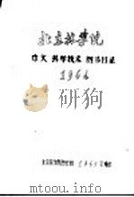 北京林学院中文科学技术图书目录 1964 1965 PDF电子版封面 北京林学院图书馆编