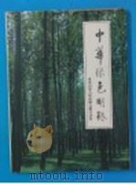 中华绿色明珠 东北内蒙古煤炭联合总公司卷 PDF电子版封面