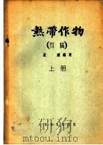 热带作物  初稿  上（1955 PDF版）