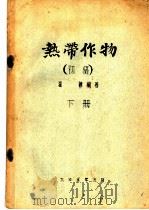 热带作物 初稿 下 1955 PDF电子版封面 温健编著