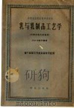 乳与乳制品工艺学 1962 PDF电子版封面 K16144·1263 (苏)加钦科编著;东北农学院畜产品加工专业译