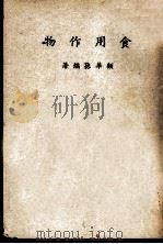 食用作物（1947 PDF版）