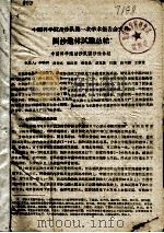 中国科学院治沙队第一次学术报告文件汇编  中  固沙造林试验总结（ PDF版）