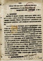 中国科学院治沙队第一次学术报告文件汇编  中  靖边杨桥畔生产队治沙打地经验介绍（ PDF版）