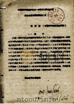 中国科学院治沙队第一次学术报告文件汇编  中  塔里木盆地西南部分植被（ PDF版）