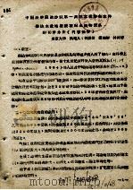 中国科学院治沙队第一次学术报告文件汇编  中  柴达木盆地植被概况与植物区系的初步分析（ PDF版）