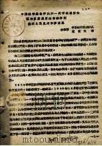 中国科学院治沙队第一次学术报告文件汇编  中  鄂尔多斯高原西南部沙区盐渍土改良的初步意见（ PDF版）