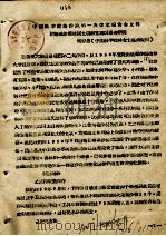 中国科学院治沙队第一次学术报告文件汇编  中  腾格里沙漠地区土壤微生物区系的研究（ PDF版）