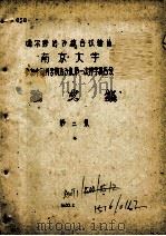 噶尔穆治沙综合试验站南京大学参加中国科学院治沙队第一次科学报告会论文集  第2集（1960 PDF版）