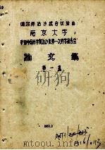 噶尔穆治沙综合试验站南京大学参加中国科学院治沙队第一次科学报告会论文集  第1集（1960 PDF版）