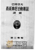 巴甫洛夫高级神经活动杂志译丛  1955年  第3专辑（ PDF版）
