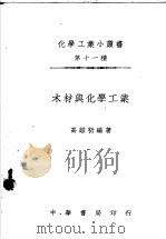 木材与化学工业（1949 PDF版）