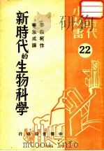 新时代的生物科学 1960 PDF电子版封面 华汝成译