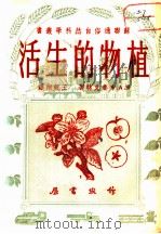 植物的生活 1950 PDF电子版封面 (苏)布鲁克特著;王育翔译