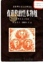 植物本性的改造者  谛密里亚捷夫、米丘林、李森科（1951 PDF版）